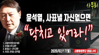[사무리#FULL] "수사는 기소에 복무한다고? 입 다물어. 윤석열!"
