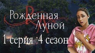 Рождённая луной 1 серия Бедный, бедный Луис (4 сезон) Клуб романтики Mary games