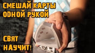 Как мешать карты одной рукой (One-Hand Shuffle)