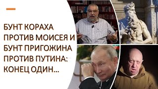 Билейские тайны. Бунт Кораха против Моисея и бунт Пригожина против Путина: конец один?
