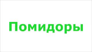 Растим помидоры без подвязки!