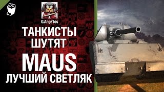 Танк Maus - лучший светляк World of Tanks - пафосное рукоVODство от G. Ange1os