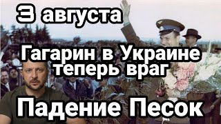БИTBA за Украину! 3 августа Гагарин теперь ВРАГ НАРОДА в Украине!