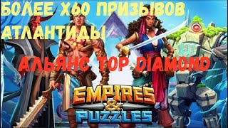 Более 60 призывов Атлантиды игроков Альянса Top Diamond Empires & Puzzles