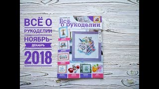 Обзор журнала Всё о рукоделии №61( 06) 2018 ноябрь-декабрь