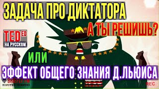 Задача про диктатора. Или Эффект общего знания Льюиса. + бонус в конце. [Решишь?] Ted Ed на русском
