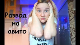 ВЛОГ: Развод на авито/ чуть не ограбили/ Мега бутер и Катя поет