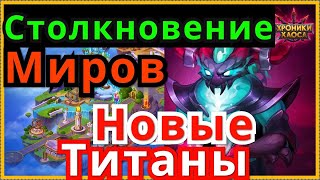 Новые Титаны, Хроники Хаоса Межсерверный Турнир Clash of Worlds Война Миров и другие обновления
