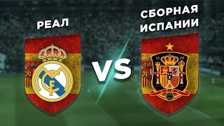 КРАСНАЯ ФУРИЯ - КОРОЛЕВСКИЙ КЛУБ: ИСПАНИЯ vs РЕАЛ - Один на один