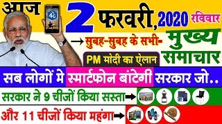 Today Breaking News ! आज 2 फ़रवरी 2020 के मुख्य समाचार, PM Modi news, GST, sbi, petrol, gas, Jio