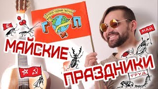 Группа Одной Песни ГОП - Майские Праздники (гитара, укулеле, шейкер)