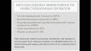 Финансовая математика, часть 11. Методы оценки инвестиционных проектов