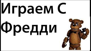 ИГРАЕМ С ФРЕДДИ ВО ФНАФ