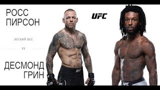UFC Fight Night 149: Ross Pearson vs Desmond Green (Прогноз)