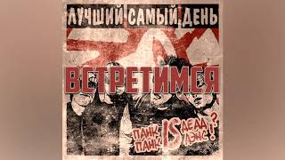 ЛУЧШИЙ САМЫЙ ДЕНЬ – ПАНК IS ДЭАД? ПАНК IS ДЭНС! [EP] | 2019