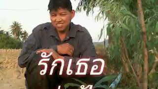 รักเธอเท่าฟ้า.เงาเสียง(พี่เป้า) สายัณห์ สัญญา .โดย.นักร้อง สมัครเล่น.?????