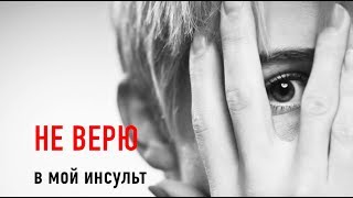 НЕ ВЕРЮ в мой инсульт!