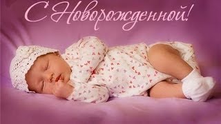 Поздравление с рождением девочки