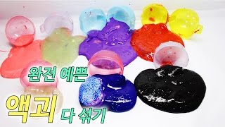 엄청 예쁜 액괴 다 섞기!! 슬라임 Slime