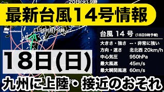 【台風14号】日曜日 九州に上陸・接近のおそれ(16日12時実況)