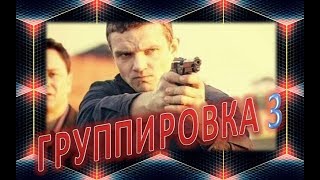 Боевик ГРУППИРОВКА 3