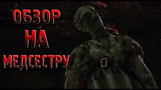 Dead by Daylight - полный обзор медсестры, и как её контрить