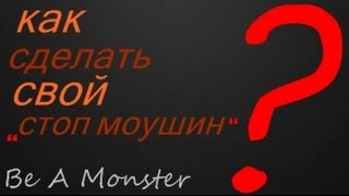 Как сделать свой стоп-моушен ролик??
