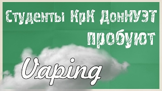 СТУДЕНТЫ КОЛЛЕДЖА ПРОБУЮТ VAPING