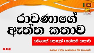 Sri Ravana TV Program by Saliya T