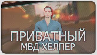 ❤НОВЫЙ ПРИВАТНЫЙ ХЕЛПЕР ДЛЯ MVD SAMP! | GTA SAMP❤