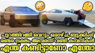 പുറത്തിറങ്ങി വെറും ഒരാഴ്‍ച, ബുക്കിംഗ് രണ്ടര ലക്ഷം, അമ്പരന്ന് വണ്ടി കമ്പനികള്‍ | Tesla Cyber Truck