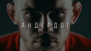 «АНДЕРДОГ»