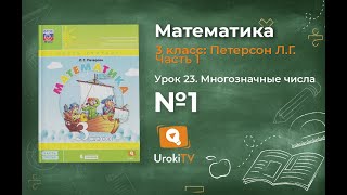 Урок 23 Задание 1 – ГДЗ по математике 3 класс (Петерсон Л.Г.) Часть 1