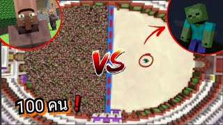 จะเป็นอย่างไร? ถ้าชาวบ้าน 100 คน! ปะทะ ซอมบี้ 1 ตัว! #2 - Minecraft Roleplay