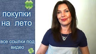 Покупки на ВЕСНУ и ЛЕТО** С Примеркой