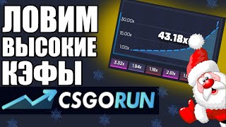 ?ЛОВИМ ВЫСОКИЕ КЭФЫ?ПОДАРОК?ПРОВЕРЯЕМ ТАКТИКИ CSGORUN #7