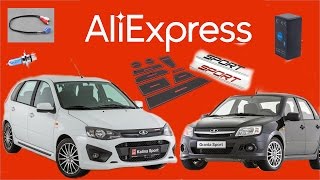 Али экспресс для лады Гранты и Калины
