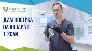Диагностика на аппарате T Scan. ?  Выявление нарушения прикуса