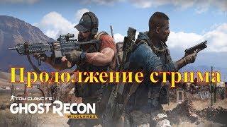 Ghost Recon Wildlands обзор . Прохождение № 11