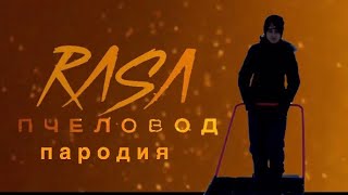 RASA—Пчеловод (ПАРОДИЯ) by TajAtDin. Я вернулся!!!