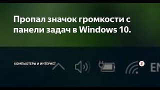 Пропал значок громкости на панели задач в windows 10