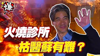 《多情大爆爆》多情城市 EP308 火燒診所 枯醫蘇有難？