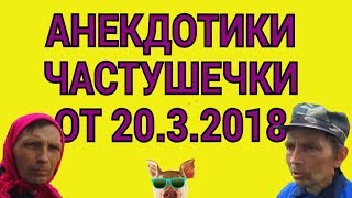 Анекдотики частушечки от 20 3 2018. RYTP