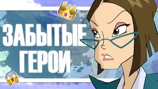 ЗАБЫТЫЕ ГЕРОИ КЛУБА ВИНКС | ПЕРСОНАЖИ, КОТОРЫХ МЫ НЕ ПОМНИМ! #2