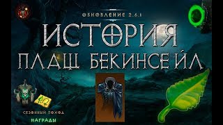 Diablo 3: становление ПЛАЩА БЕКИНСЕЙЛ
