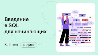 Как пройти собеседование SQL-разработчика? Интенсив по SQL