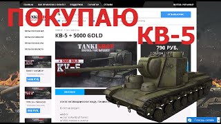 Проверка Tankishop.PRO - покупаю КВ-5