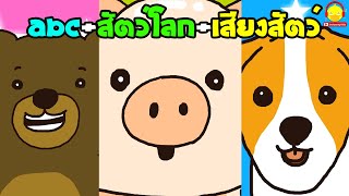 เพลงคำศัพท์สัตว์โลก ABC + ท่องคำศัพท์สัตว์ภาษาอังกฤษ + เพลงเสียงสัตว์โลก