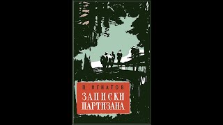 ЗАВЕТЫ ПАРТИЗАНА