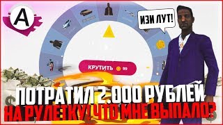 ПОТРАТИЛ 2.000 РУБЛЕЙ НА ОТКРЫТИЕ РУЛЕТОК! ЧТО МНЕ ВЫПАЛО? - ADVANCE RP